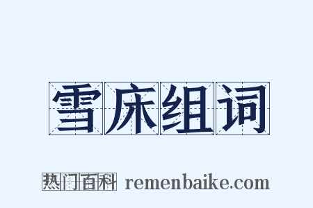 雪床组词是什么意思的图片